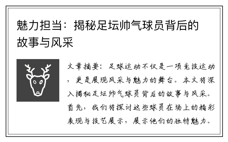 魅力担当：揭秘足坛帅气球员背后的故事与风采