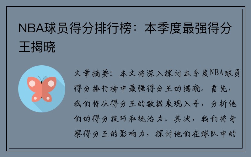 NBA球员得分排行榜：本季度最强得分王揭晓