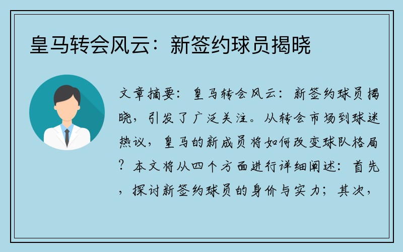 皇马转会风云：新签约球员揭晓