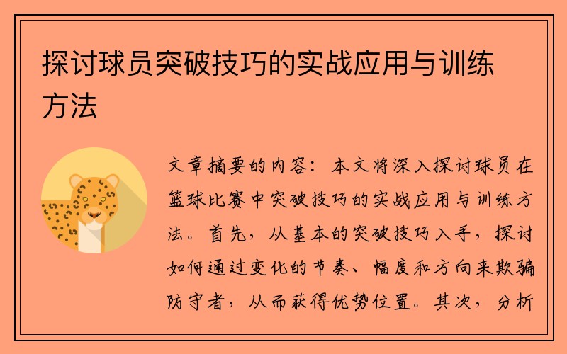 探讨球员突破技巧的实战应用与训练方法