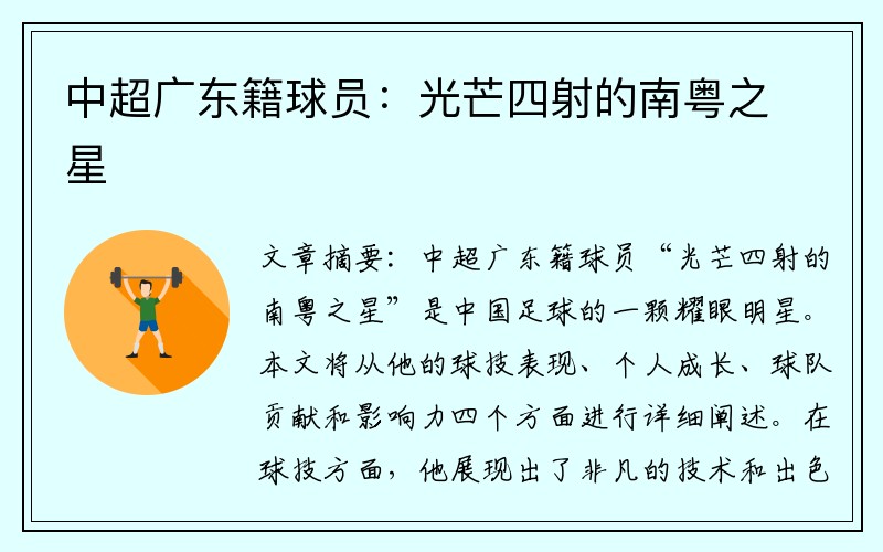 中超广东籍球员：光芒四射的南粤之星