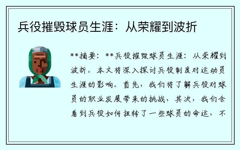 兵役摧毁球员生涯：从荣耀到波折