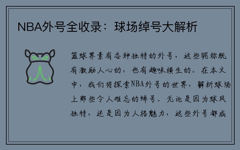 NBA外号全收录：球场绰号大解析