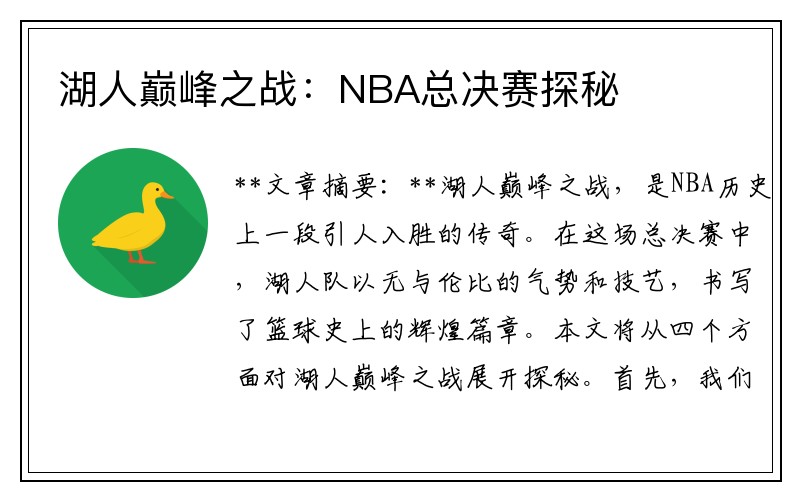 湖人巅峰之战：NBA总决赛探秘