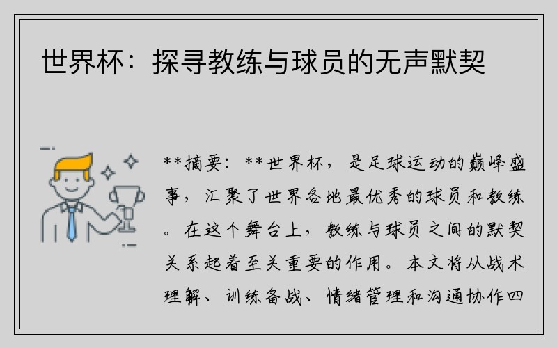 世界杯：探寻教练与球员的无声默契