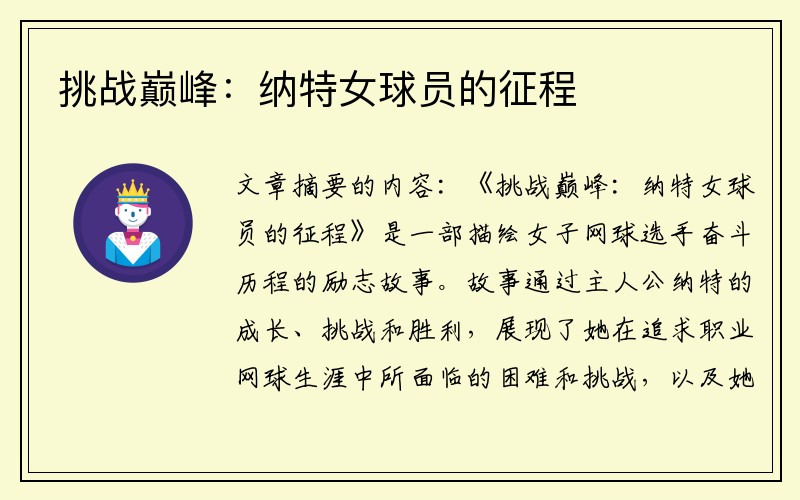 挑战巅峰：纳特女球员的征程
