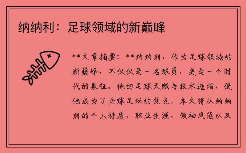 纳纳利：足球领域的新巅峰
