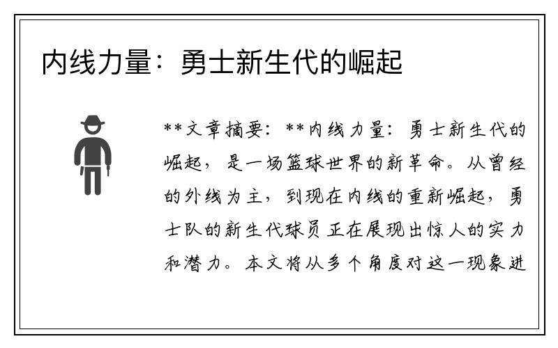 内线力量：勇士新生代的崛起