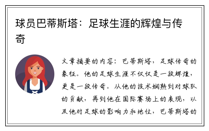 球员巴蒂斯塔：足球生涯的辉煌与传奇