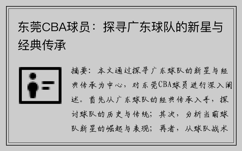 东莞CBA球员：探寻广东球队的新星与经典传承