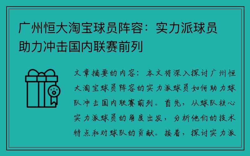 广州恒大淘宝球员阵容：实力派球员助力冲击国内联赛前列