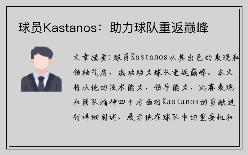 球员Kastanos：助力球队重返巅峰