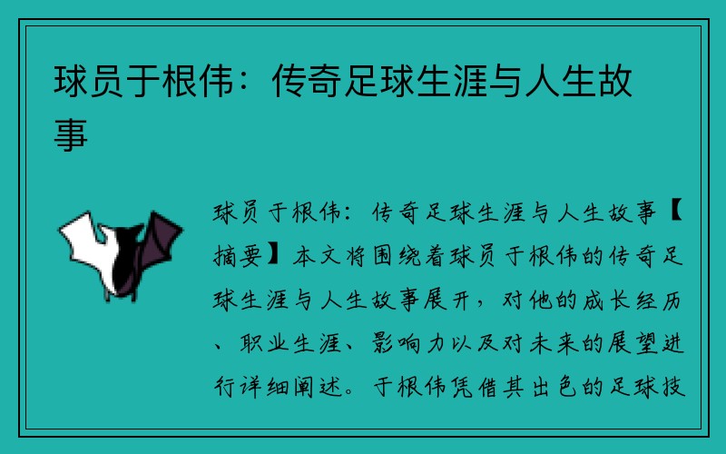 球员于根伟：传奇足球生涯与人生故事