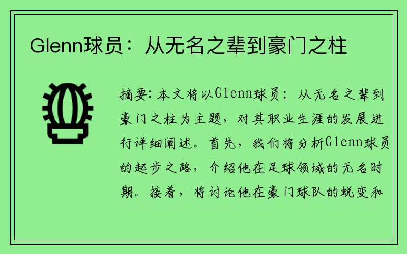 Glenn球员：从无名之辈到豪门之柱