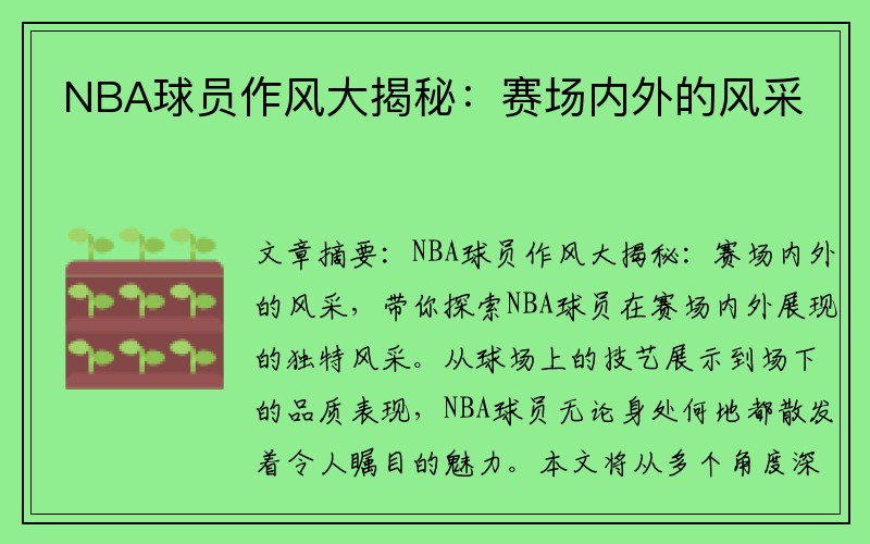 NBA球员作风大揭秘：赛场内外的风采