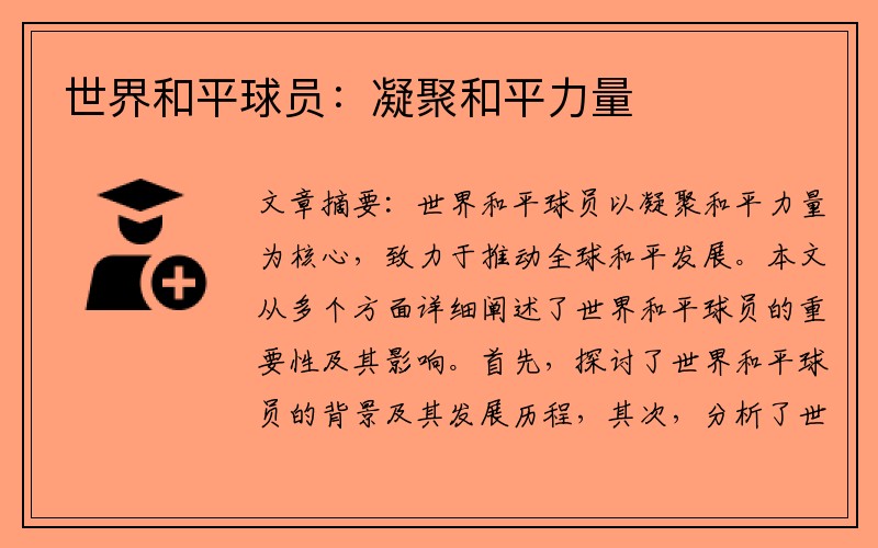 世界和平球员：凝聚和平力量