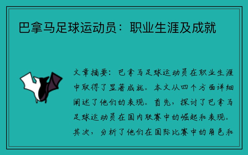 巴拿马足球运动员：职业生涯及成就