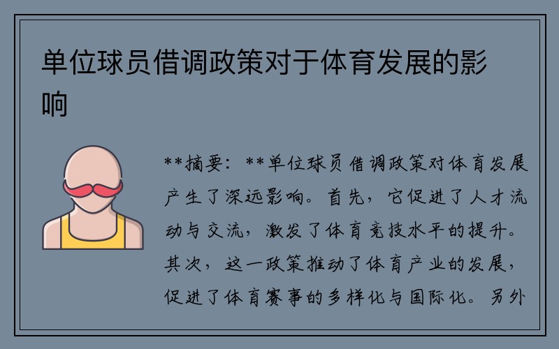 单位球员借调政策对于体育发展的影响