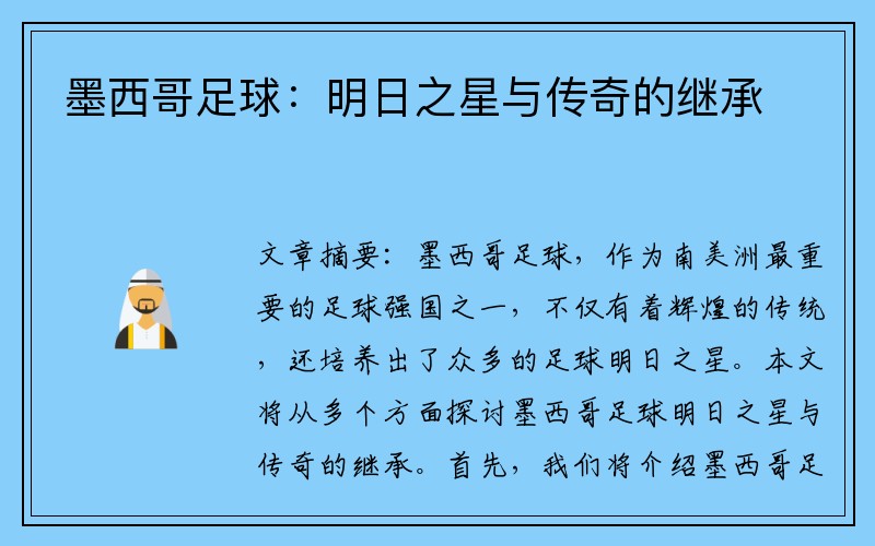 墨西哥足球：明日之星与传奇的继承