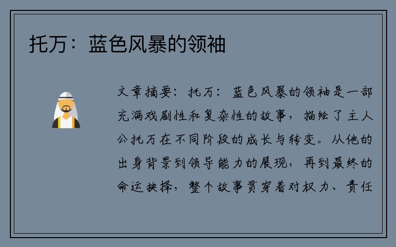 托万：蓝色风暴的领袖