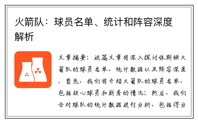 火箭队：球员名单、统计和阵容深度解析