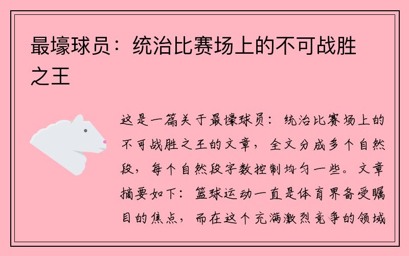 最壕球员：统治比赛场上的不可战胜之王