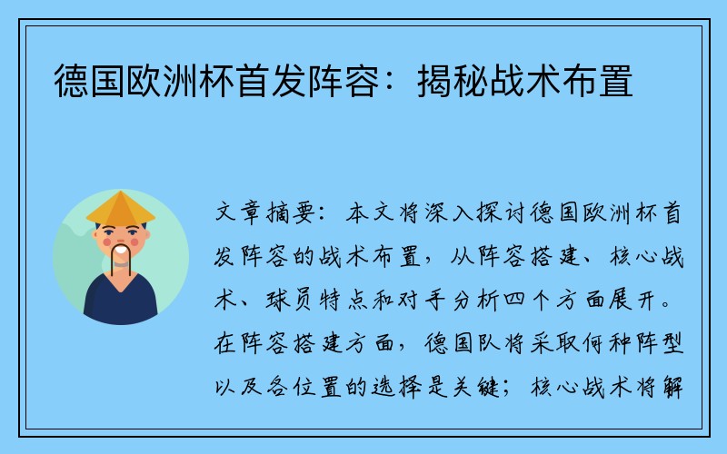 德国欧洲杯首发阵容：揭秘战术布置