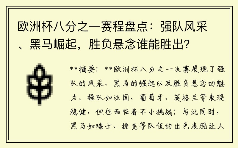 欧洲杯八分之一赛程盘点：强队风采、黑马崛起，胜负悬念谁能胜出？