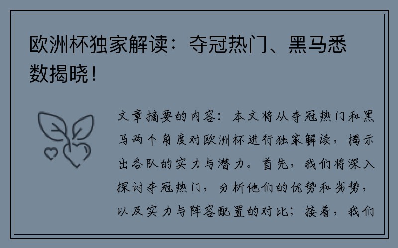 欧洲杯独家解读：夺冠热门、黑马悉数揭晓！