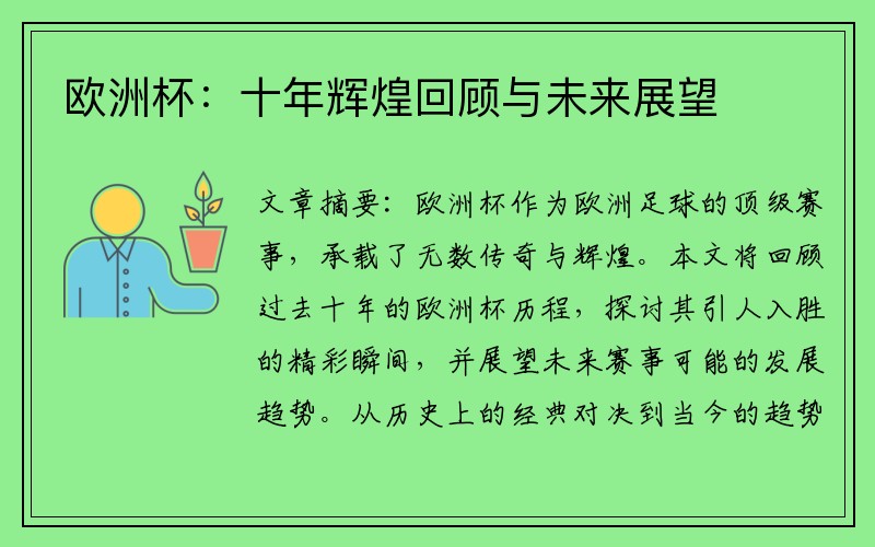 欧洲杯：十年辉煌回顾与未来展望