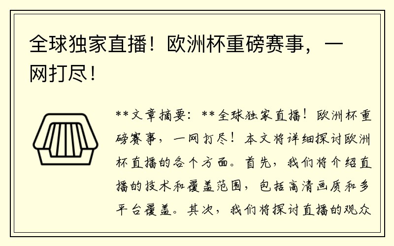 全球独家直播！欧洲杯重磅赛事，一网打尽！
