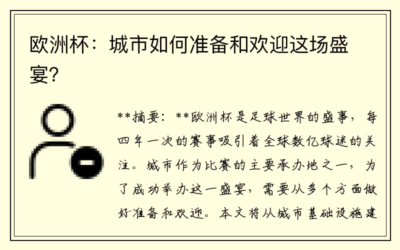 欧洲杯：城市如何准备和欢迎这场盛宴？