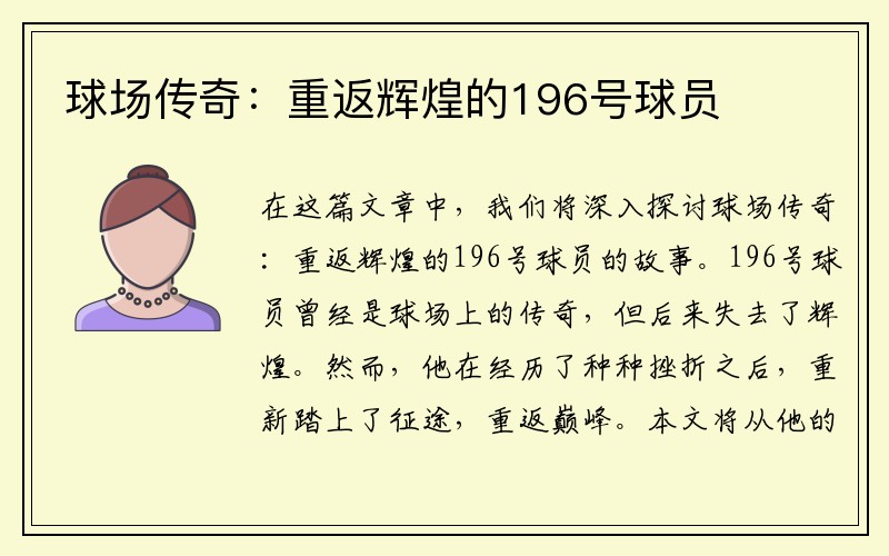 球场传奇：重返辉煌的196号球员