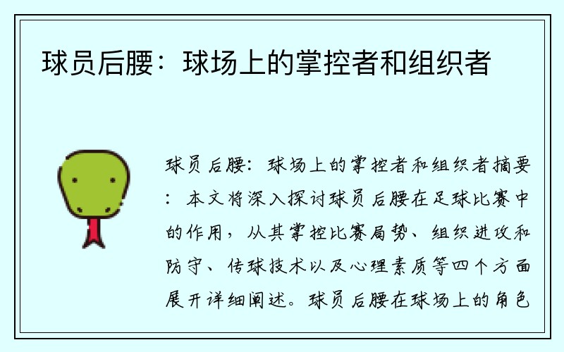 球员后腰：球场上的掌控者和组织者