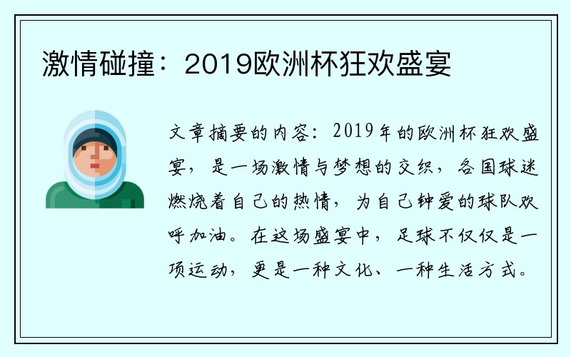 激情碰撞：2019欧洲杯狂欢盛宴