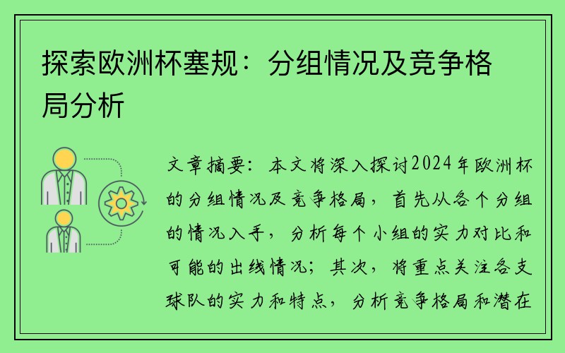 探索欧洲杯塞规：分组情况及竞争格局分析