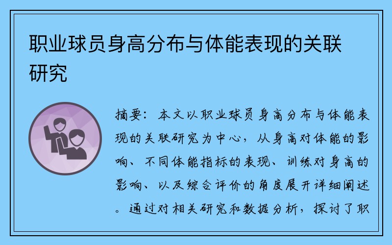 职业球员身高分布与体能表现的关联研究