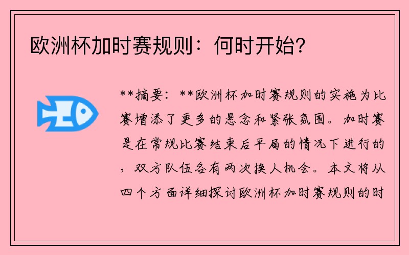 欧洲杯加时赛规则：何时开始？