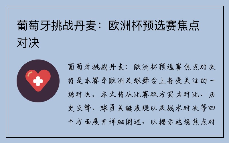 葡萄牙挑战丹麦：欧洲杯预选赛焦点对决