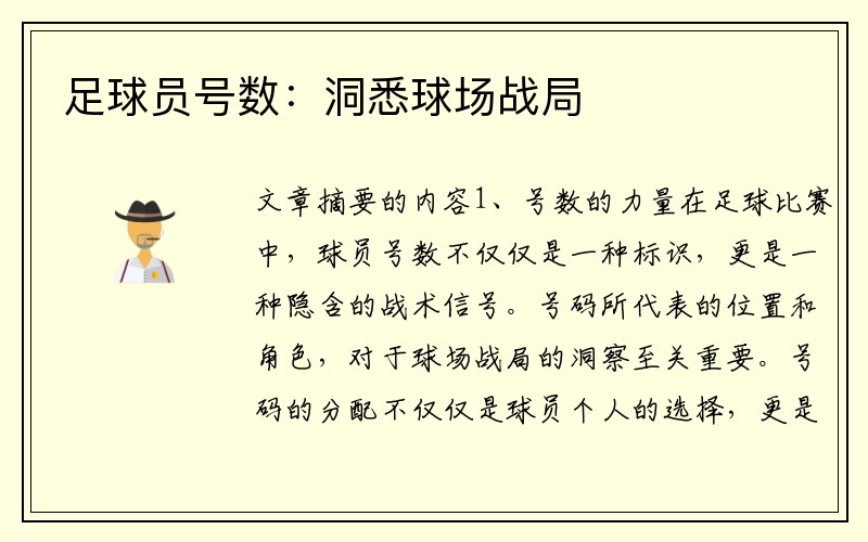 足球员号数：洞悉球场战局