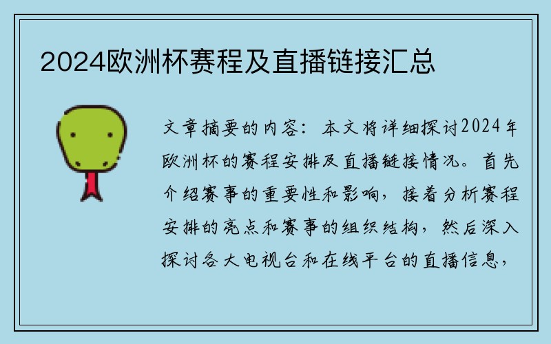 2024欧洲杯赛程及直播链接汇总