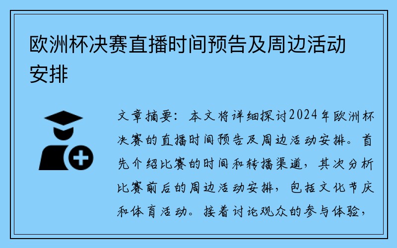 欧洲杯决赛直播时间预告及周边活动安排