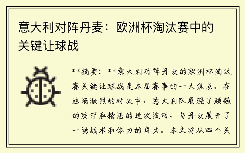 意大利对阵丹麦：欧洲杯淘汰赛中的关键让球战