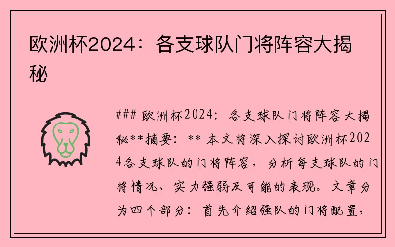 欧洲杯2024：各支球队门将阵容大揭秘