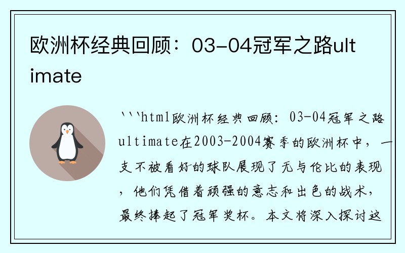 欧洲杯经典回顾：03-04冠军之路ultimate