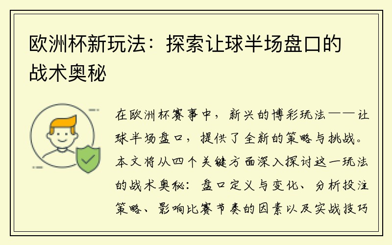 欧洲杯新玩法：探索让球半场盘口的战术奥秘