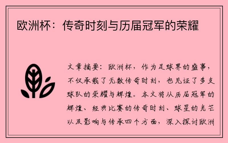 欧洲杯：传奇时刻与历届冠军的荣耀