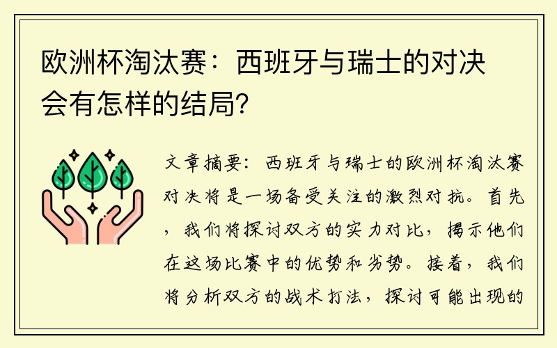 欧洲杯淘汰赛：西班牙与瑞士的对决会有怎样的结局？