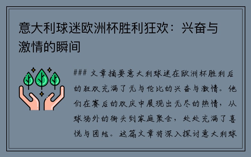 意大利球迷欧洲杯胜利狂欢：兴奋与激情的瞬间