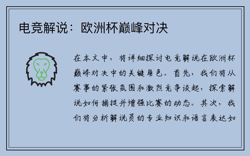 电竞解说：欧洲杯巅峰对决